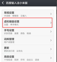 百度输入法小米版怎么关闭打字声音,关闭按键音方法