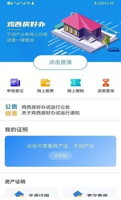 鸡西房好办app