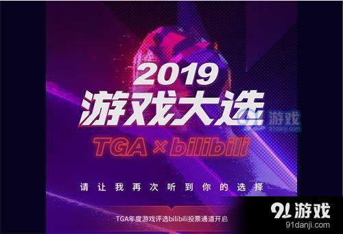 TGA2024在哪投票,2024年度游戏大选投票地址分享