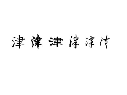 姓王以“津”字开头的男孩芭蕉视频可下载
字推荐(姓王的王字怎么写)