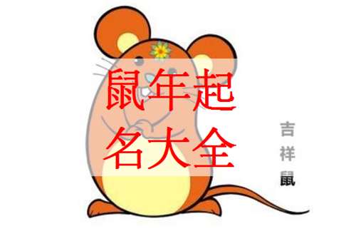 2020属鼠许姓男宝宝取芭蕉视频可下载
(姓许鼠年男孩最合适的芭蕉视频可下载
字)