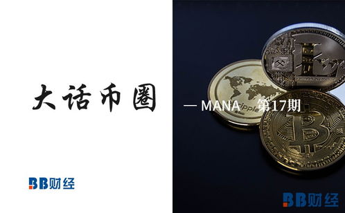 什么是MANA币？