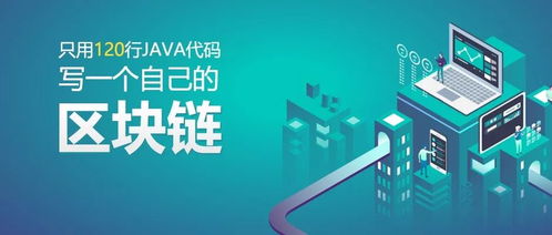 Java区块链平台的研发与实践