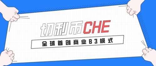 CHE币怎么买卖