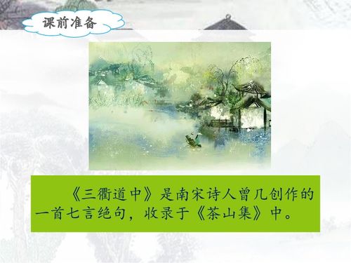 关于古诗三衢道中的ppt