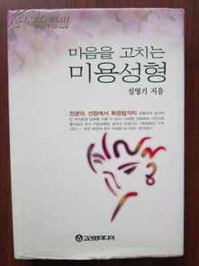 调整心态 美容成型 韩国美容整容彩图文字书 朝鲜文字