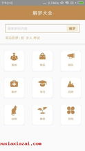 易解梦大全app