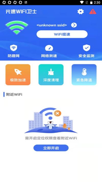 光速WIFI卫士app