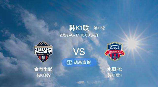 韩职：金泉尚武 VS 水原FC