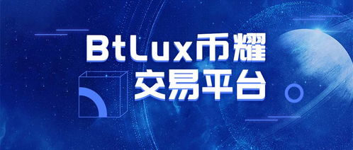 LUX币LUXCoin是什么？