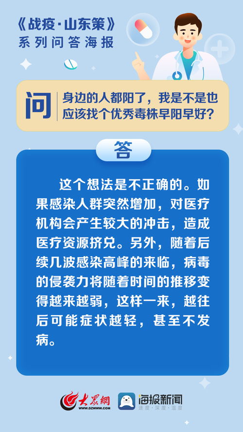 战疫 山东策 问答海报身边人很多阳了,我该 早阳早好 吗