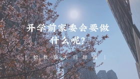 学校的家委会到底是什么性质 有没有存在的必要性