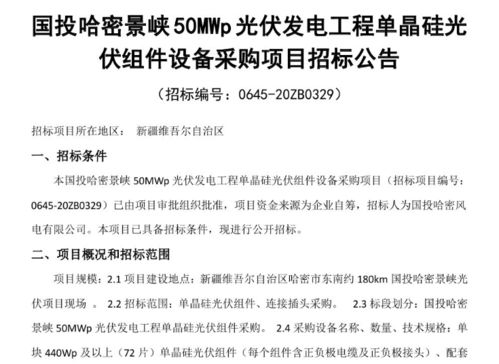 国投哈密景峡50MWp光伏发电工程单晶硅光伏组件设备采购 PC总承包项目招标 