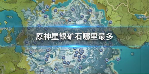 原神星银矿石哪里最多 原神星银矿石分布位置 游侠手游 