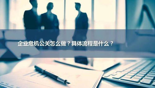 企业危机公关怎么做 具体流程是什么 