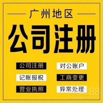 广州公司代办广州公司代办