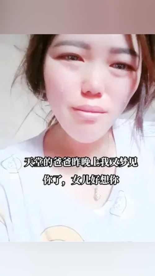 天堂的爸爸昨晚上我又梦见你了,女儿好想你,好想那不是梦该有多好,就算是梦也让我永远不要醒来,这样我就可以一直陪在你身边了, 