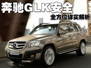 奔驰GLK都市豪华版SUV 安全性能全方位详解 