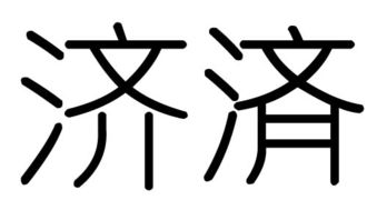 济字的五行属什么,济字有几划,济字的含义