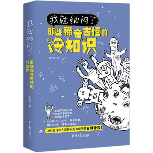 我就纳闷了 那些稀奇古怪的冷知识