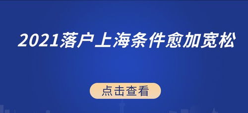 临港新片区落户政策实施,2021落户上海条件愈加宽松