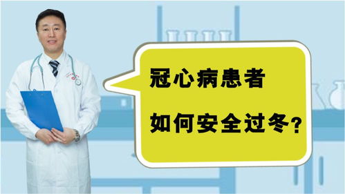 得了冠心病如何安全过冬 医生建议做好这2点 