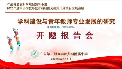 广二师龙湖附中举行2020年省 强师工程 项目立项课题开题报告会