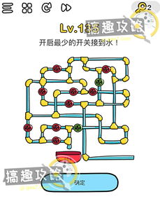 脑洞大师第135关攻略 开启最少的开关接到水