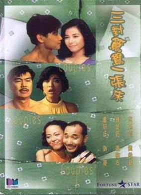 三对鸳鸯一张床Couples, Couples, Couples 1988 1905电影网 