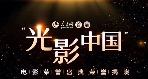 首届 光影中国 电影荣誉盛典荣誉揭晓