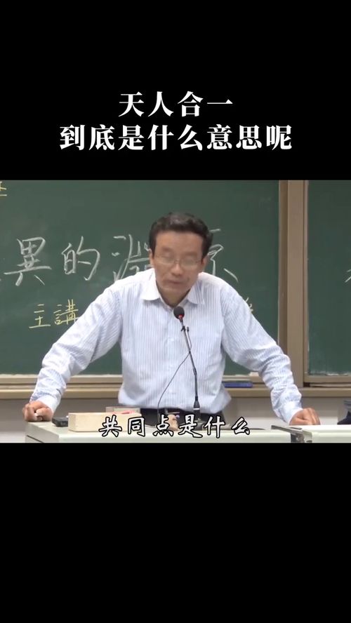 天人合一到底是什么意思呢 这个视频告诉你 