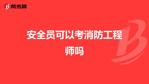 安全员可以考消防工程师吗