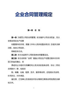 40页企业合同管理规定 内附 审批程序 归档方案与纠纷处理