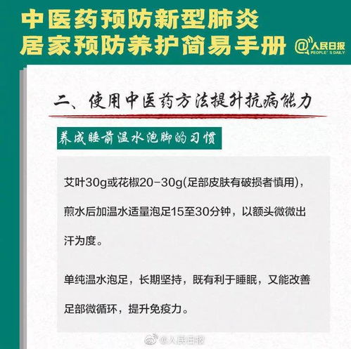 人民日报官微推荐的中医药居家预防手册里说，艾灸、香薰、泡脚能预防病毒，是真的吗