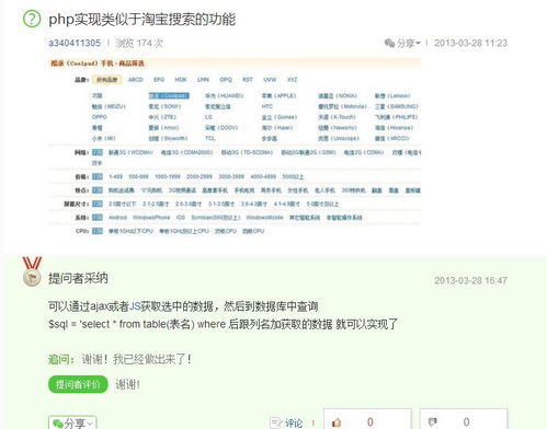 在百度看到您曾经的提问 php实现类似于淘宝搜索的功能 ,现在我也想做出一个类似的网页 