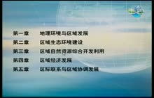 第一章 地理环境与区域发展教学视频 高清观看 高中地理 视频学科网 