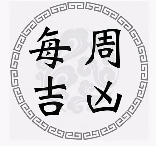 一周黄道吉凶日 9月28日 10月4日 收藏