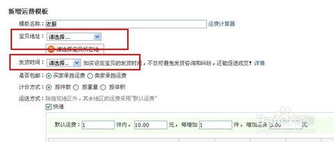 淘宝网店卖家设置运费模板的操作和方法教程