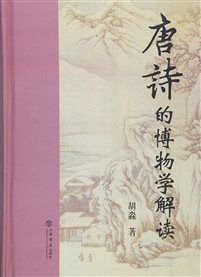 国家广播电视总局 新书点评 唐诗的博物学解读 探寻唐诗里的 文化密码 