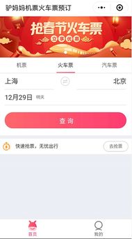 驴妈妈助力国人回家过年 微信小程序抢火车票成功率高