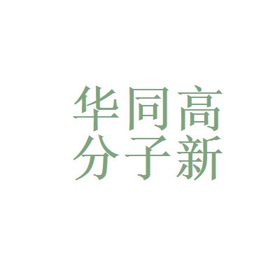 华同高分子新材料和内蒙古东源宇龙王实业 集团 有限责任公司哪个好