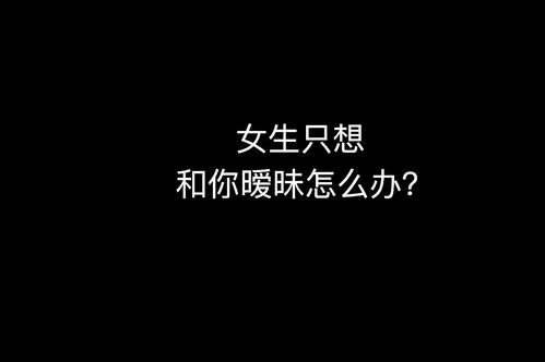 女生只想和你暧昧,不确定关系,如何判断她是不是真的喜欢你