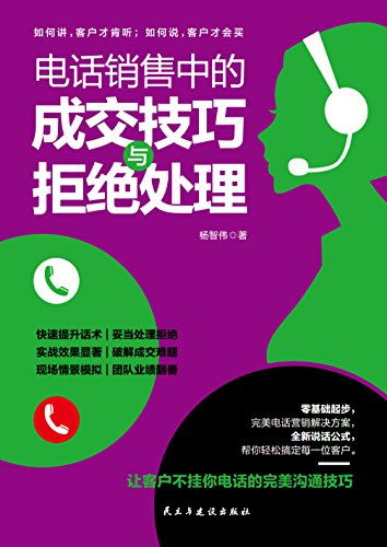 表情 电话销售中的成交技巧与拒绝处理 电话销售的策略,有话术 有 ... 表情 