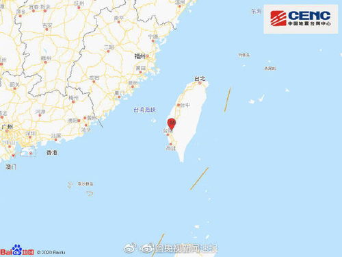 台湾台南4.3级地震 福建多地有震感