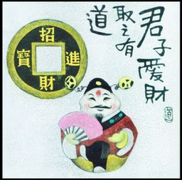 君子爱财,取之有道 