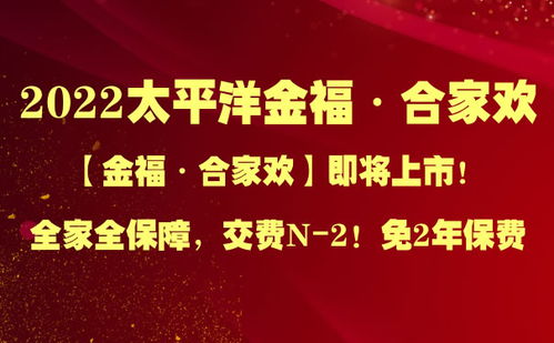 太平洋金福合家欢保险18年需交多少钱(太平洋合家福保险电话号码)