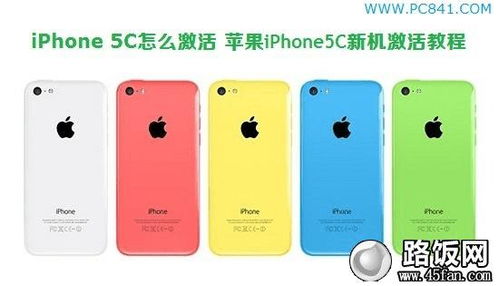 如何激活苹果iPhone 5C手机 iPhone5C新机激活方法和教程