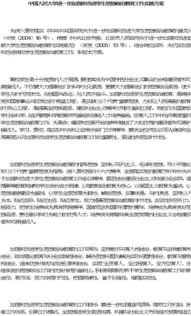 中国人民大学进一步加强和改进学生思想政治教育工作实施方案.doc免费下载 