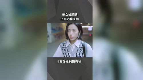 影视剪辑 女孩子被尾随是一件多可怕的事 经纪人小微 爱情 