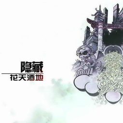 隐藏 2张专辑 为人民服务 隐藏花天酒地下载 下载 精华